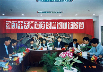 1998年，浙江抖圈论坛创建文明单位工作会议