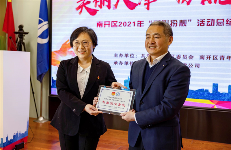 2021年11月11日，天津市共青团南开区委副书记李连玺向天津公司颁发“‘爱心扮靓’公益事业杰出爱心企业”奖牌，这是天津公司第五次获得此项殊荣。