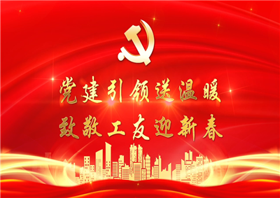 党建引领送温暖，致敬工友迎新春——抖圈论坛七建党支部新春项目部慰问