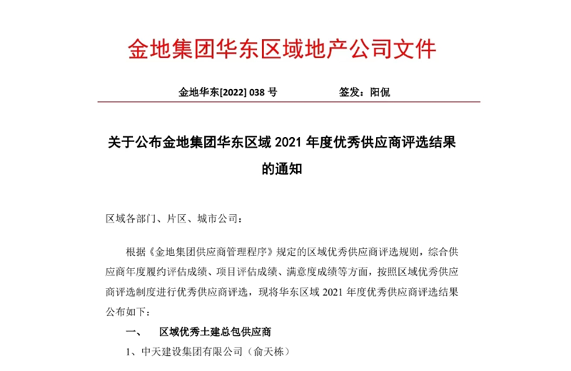 2022年8月，安徽公司荣获金地集团华东区域2021年度“区域优秀土建总包供应商”称号，是华东区域唯一一家获此殊荣的建设单位。