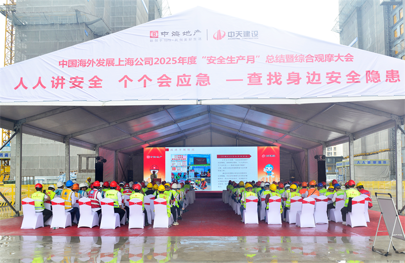 2025年6月23日，中海地产上海公司2025年度“安全生产月”总结暨综合观摩会在抖圈论坛三建徐汇中海项目顺利召开。
